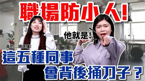 防職場小人